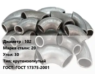 Отвод стальной 102 Сталь: 20 Угол:30 крутоизогнутый ГОСТ: ГОСТ 17375-2001